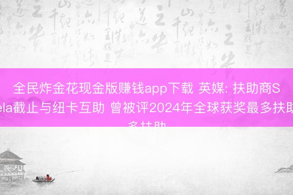 全民炸金花现金版赚钱app下载 英媒: 扶助商Sela截止与纽卡互助 曾被评2024年全球获奖最多扶助