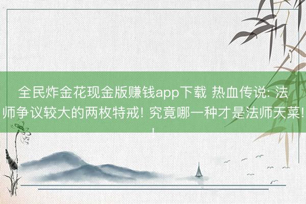 全民炸金花现金版赚钱app下载 热血传说: 法师争议较大的两枚特戒! 究竟哪一种才是法师天菜!