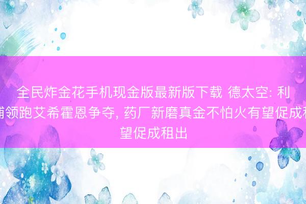全民炸金花手机现金版最新版下载 德太空: 利物浦领跑艾希霍恩争夺， 药厂新磨真金不怕火有望促成租出