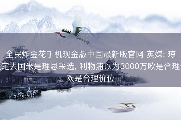 全民炸金花手机现金版中国最新版官网 英媒: 琼斯认定去国米是理思采选， 利物浦以为3000万欧是合理价位